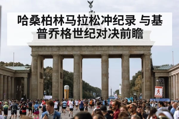 哈桑柏林马拉松冲纪录 与基普乔格世纪对决前瞻