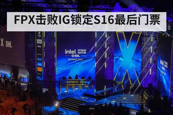 FPX击败IG锁定S16最后门票