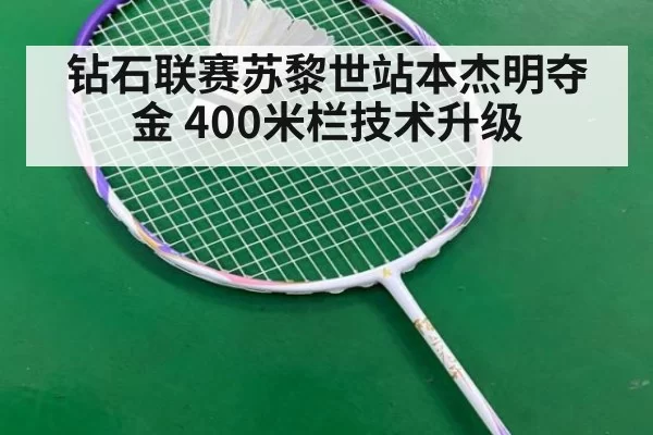 钻石联赛苏黎世站本杰明夺金 400米栏技术升级